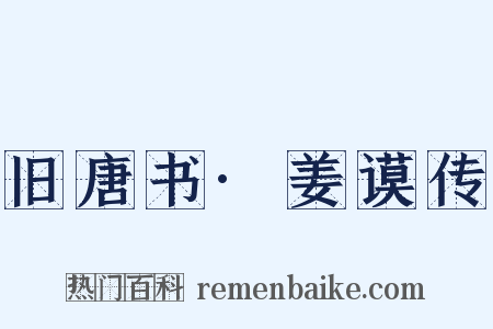 旧唐书·姜谟传是什么意思的图片